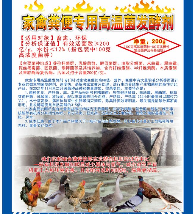 家禽糞便專用高溫菌發(fā)酵劑，快速升溫最高到達75℃，比自然發(fā)酵快很多，家禽羽毛都能夠分解發(fā)酵成為生物菌肥